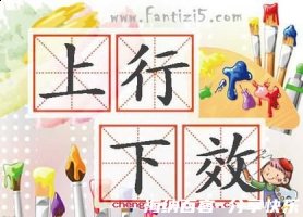 上行下效的故事 - 上行下效典故 - 成语故事 