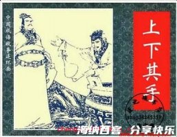 上下其手的故事 - 上下其手典故 - 成语故事 