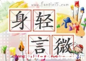 身轻言微的故事 - 身轻言微典故 - 成语故事 