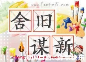 舍旧谋新的故事 - 舍旧谋新典故 - 成语故事 