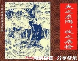 失之东隅，收之桑榆的故事 - 失之东隅，收之桑榆典故 - 成语故事