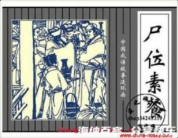 尸位素餐的故事 - 尸位素餐典故 - 成语故事 