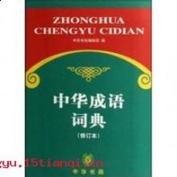 始终不渝的故事 - 始终不渝典故 - 成语故事 