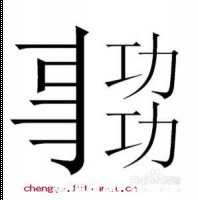 事半功倍的故事 - 事半功倍典故 - 成语故事 