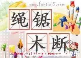 绳锯木断的故事 - 绳锯木 