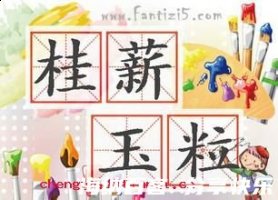 食玉炊桂的故事 - 食玉炊桂典故 - 成语故事 