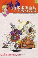 数米而炊的故事 - 数米而炊典故 - 成语故事 