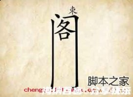 束之高阁的故事 - 束之高阁典故 - 成语故事 