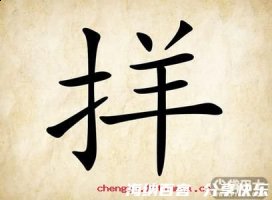 顺手牵羊的故事 - 顺手牵羊典故 - 成语故事 