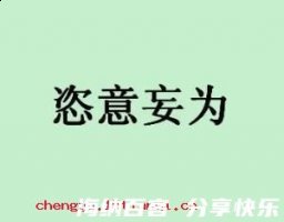随心所欲的故事 - 随心所欲典故 - 成语故事 