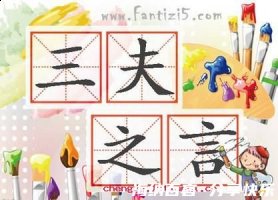 三夫之言的故事 - 三夫之言典故 - 成语故事 