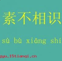 素不相识的故事 - 素不相识典故 - 成语故事 