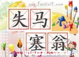 失马塞翁的故事 - 失马塞翁典故 - 成语故事 