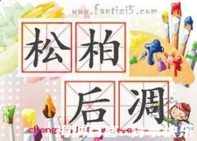 松柏之志的故事 - 松柏之志典故 - 成语故事 