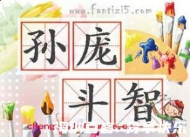 孙庞斗智的故事 - 孙庞斗智典故 - 成语故事 