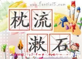 漱流枕石的故事 - 漱流枕石典故 - 成语故事 