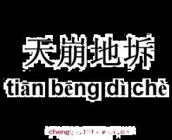 天崩地坼的故事 - 天崩地坼典故 - 成语故事 