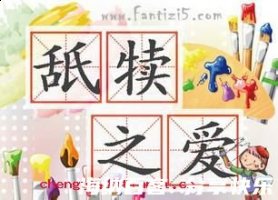 舐犊之爱的故事 - 舐犊之爱典故 - 成语故事 