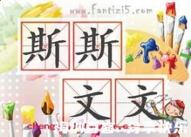 斯斯文文的故事 - 斯斯文文典故 - 成语故事