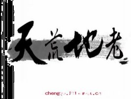 天荒地老的故事 - 天荒地老典故 - 成语故事