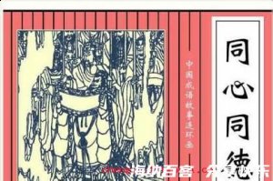 同心同德的故事 - 同心同德典故 - 成语故事