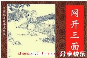汤去三面的故事 - 汤去三面典故 - 成语故事
