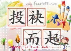 投袂而起的故事 - 投袂而起典故 - 成语故事
