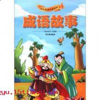 唾手可得的故事 - 唾手可得典故 - 成语故事 
