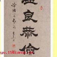 温良恭俭让的故事 - 温良恭俭让典故 - 成语故事 