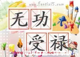 无功受禄的故事 - 无功受禄典故 - 成语故事 