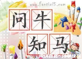 问牛知马的故事 - 问牛知马典故 - 成语故事 