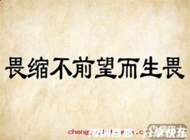 畏首畏尾的故事 - 畏首畏尾典故 - 成语故事 