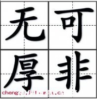 无可厚非的故事 - 无可厚非典故 - 成语故事 