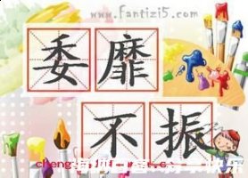 委靡不振的故事 - 委靡不 