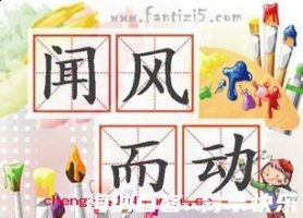 闻风而动的故事 - 闻风而动典故 - 成语故事 