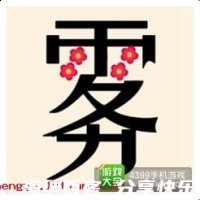 雾里看花的故事 - 雾里看花典故 - 成语故事 
