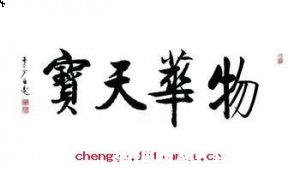 物华天宝的故事 - 物华天宝典故 - 成语故事 
