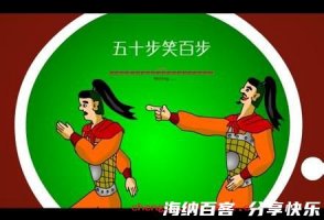 五十步笑百步的故事 - 五十步笑百步典故 - 成语故事 