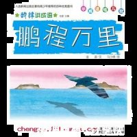 万里鹏程的故事 - 万里鹏程典故 - 成语故事
