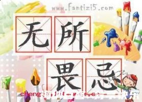 无所畏忌的故事 - 无所畏 
