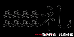 先礼后兵的故事 - 先礼后兵典故 - 成语故事 