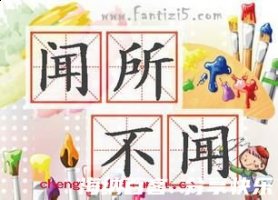 闻所不闻的故事 - 闻所不闻典故 - 成语故事 
