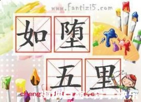 五里雾中的故事 - 五里雾中典故 - 成语故事
