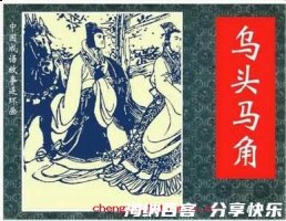 乌头马角的故事 - 乌头马角典故 - 成语故事 