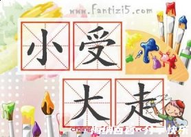 小受大走的故事 - 小受大走典故 - 成语故事