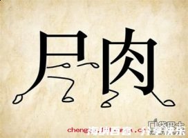 行尸走肉的故事 - 行尸走肉典故 - 成语故事 