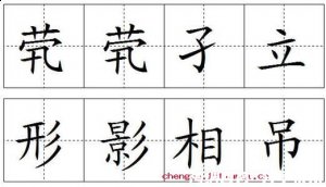 形影相吊的故事 - 形影相吊典故 - 成语故事 