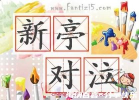 新亭对泣的故事 - 新亭对泣典故 - 成语故事 
