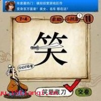 笑里藏刀的故事 - 笑里藏刀典故 - 成语故事 