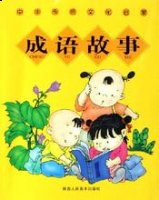 休戚相关的故事 - 休戚相关典故 - 成语故事 